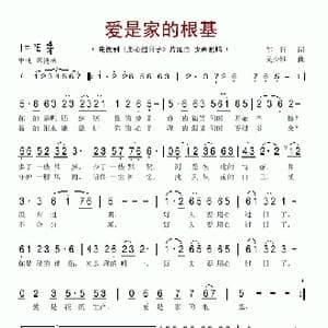 爱是家的根基_歌谱投稿_词曲:车行 吴少雄