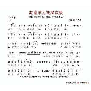 趁春浓为我展欢颜_歌谱投稿