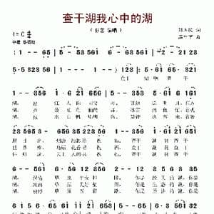 查干湖我心中的湖_歌谱投稿_词曲:刘玉枕 温中甲