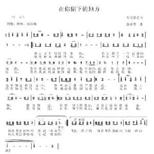 在你倒下的地方_民歌简谱_词曲:皇甫彩红 谷章萍