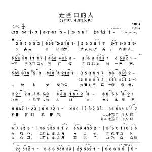 走西口的人_歌谱投稿_词曲:刘歌 石焱