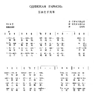 孤独的手风琴 俄罗斯 _外国歌谱_词曲:米 伊萨柯夫斯基 博 莫克罗乌索夫 薛范 译配