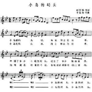 小岛的码头_民歌简谱_词曲:胡宏伟 李炫春