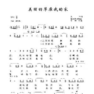 美丽的草原我的家_歌曲简谱_词曲:火华 阿拉腾奥勒