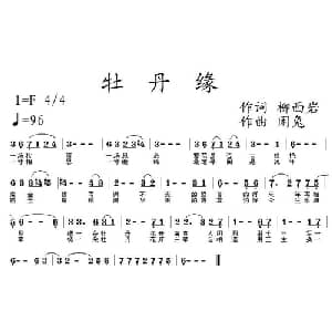 牡丹缘_通俗唱法乐谱_词曲:柳西岩 闲兔