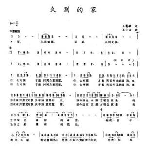 久别的家_民歌简谱_词曲:王慧敏 王小云