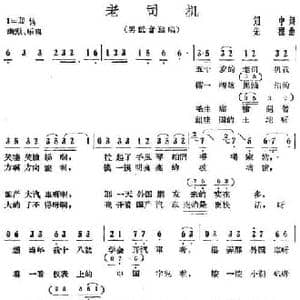 老司机_民歌简谱_词曲:刘中 先程
