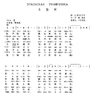 山楂树 俄罗斯 _外国歌谱_词曲:姆 比利宾柯 叶 罗德庚 常世华 千行 译配