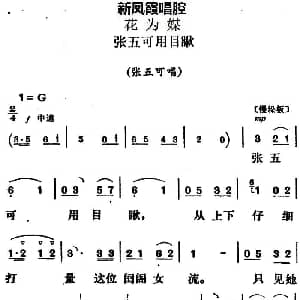 评剧谱 | 新凤霞唱腔选 张五可用目瞅 花为媒 张五可唱段