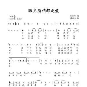 眼角眉梢都是爱_歌曲简谱_词曲:徐秀红 刘祚志