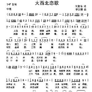 大西北恋歌_歌曲简谱_词曲:何新南 李云翔