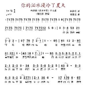 你的泪水浸冷了夏天_歌谱投稿