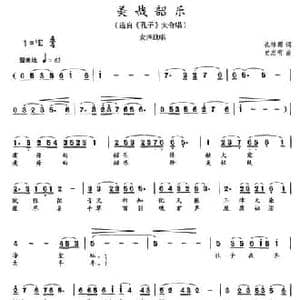 关哉韶乐_民歌简谱_词曲:孔祥雨 史有志
