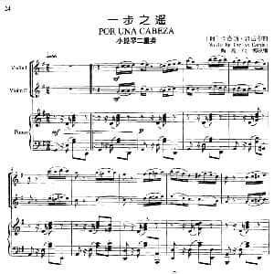 小提琴谱 | 一步之遥 小提琴二重奏 钢琴伴奏 卡洛斯 加达尔曲 柴亮 戴博改编