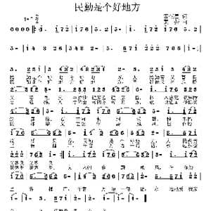 民勤是个好地方_歌曲简谱_词曲:雷恒昌 姜振