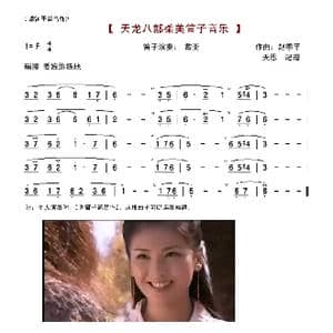 天龙八部柔美笛子音乐_歌谱投稿_词曲: 赵季平