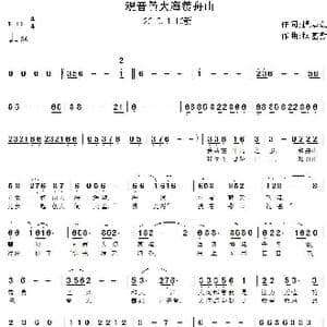 覌音赞大海赞舟山_歌曲简谱_词曲:操基勤 操基勤