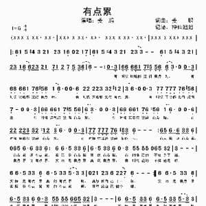 有点累_歌谱投稿_词曲:姜鹏 姜鹏