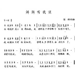 妈妈听我说_儿歌乐谱_词曲:彭野 彭野