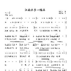 江南水乡一幅画_歌曲简谱_词曲:萧思林 向邦瑜