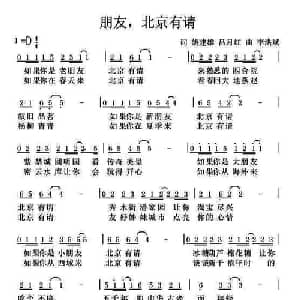 ​朋友,北京有请_通俗唱法乐谱_词曲:姚建雄 吕月红 李洪彬
