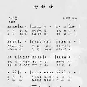 好娃娃_儿歌乐谱_词曲:毛伟英 毛伟英
