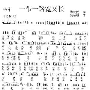 一带一路宽又长_歌曲简谱_词曲:毕健民 莫恭敏