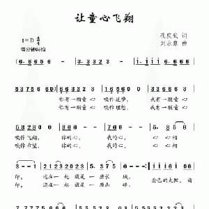 让童心飞翔_儿歌乐谱_词曲:孔庆武 刘永泉