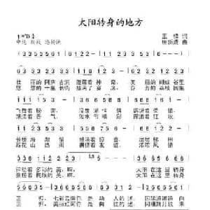 太阳转身的地方_民歌简谱_词曲:王锋 唐新成