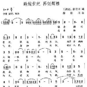 跨越世纪 再创辉煌_民歌简谱_词曲:王祖述 薛伯川 薛伯川