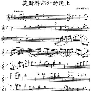 小提琴谱 | 莫斯科郊外的晚上
