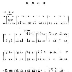 二胡谱 | 歌舞迎春 二胡 扬琴