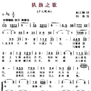 队旗之歌_儿歌乐谱_词曲:侯文静 标泉