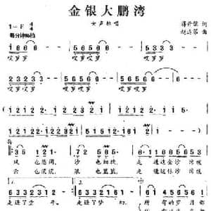 金银大鹏湾_民歌简谱_词曲:蒋开儒 赵连第