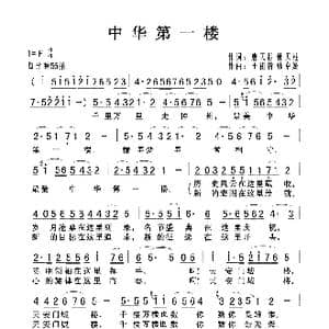 中华第一楼_歌曲简谱_词曲:唐天标 郭天柱 王祖皆 张卓雅