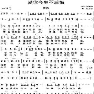 爱你今生不后悔_歌曲简谱_词曲:情之缘 情之缘