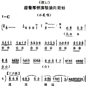河北梆子 迎着那惊涛骇浪向前划 渡口 水莲唱段
