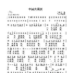 中国大满贯_歌曲简谱_词曲:黎强 武俊毅