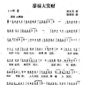 恭禧大发财_歌曲简谱_词曲:邬大为 陈涤非