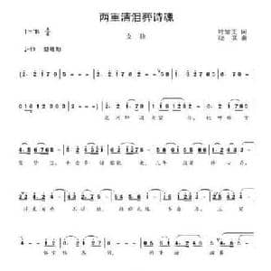 两重清泪葬诗魂_民歌简谱_词曲:叶紫雯 晓其
