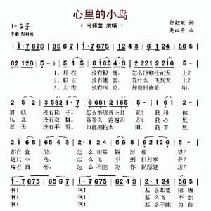心里的小鸟_歌谱投稿_词曲:程绍刚 赵以平