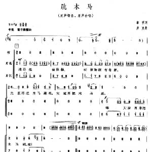 跳木马_合唱歌谱_词曲:章明 彦克