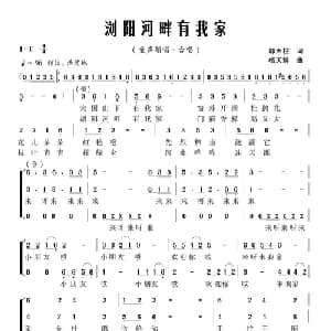 浏阳河畔有我家_儿歌乐谱_词曲:郭天柱 杨天解