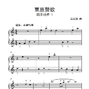 草原赞歌 四手联弹 1 钢琴谱