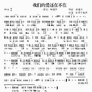 我们的爱还在不在_歌谱投稿_词曲:顾建华 顾建华