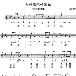 月亮出来亮晃晃_民歌简谱