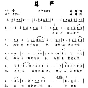 尊严_美声唱法乐谱_词曲:阎肃 梁博