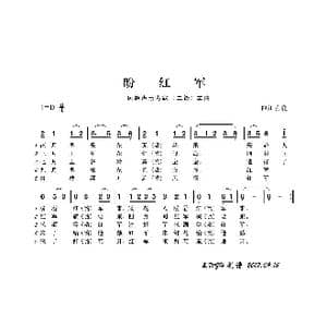 民族声乐考级歌曲:盼红军_歌曲简谱_词曲:四川民歌 四川民歌