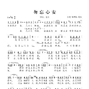 勿忘心安_通俗唱法乐谱_词曲:裴育 曲世聪 裴育 曲世聪