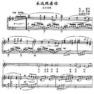 永远跟着你_歌曲简谱_词曲:朱墨 尹经民